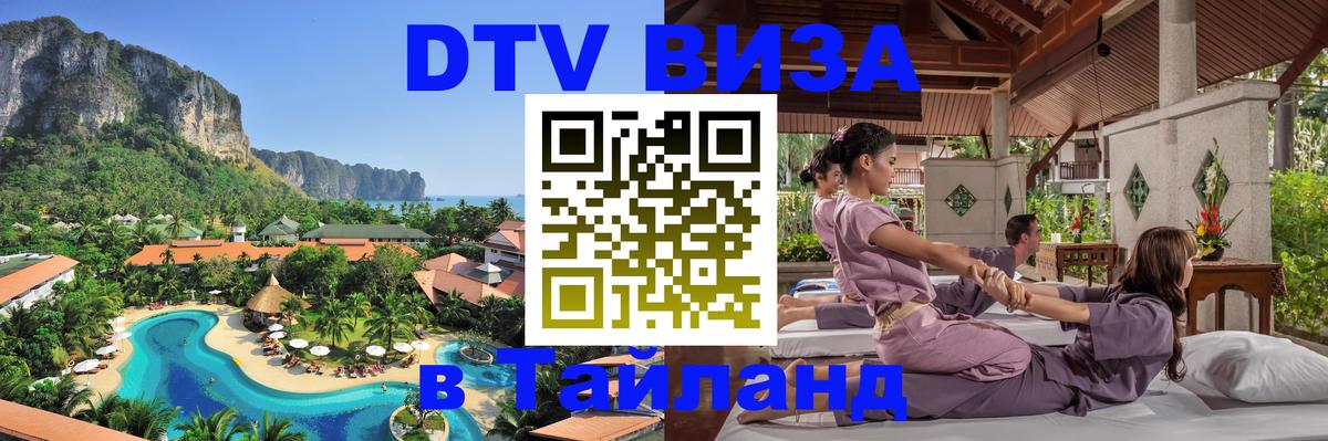 Цены на DTV визу в Таиланд — пакеты услуг, достаточно даже паспорта - Бейрут  21.11.2025 