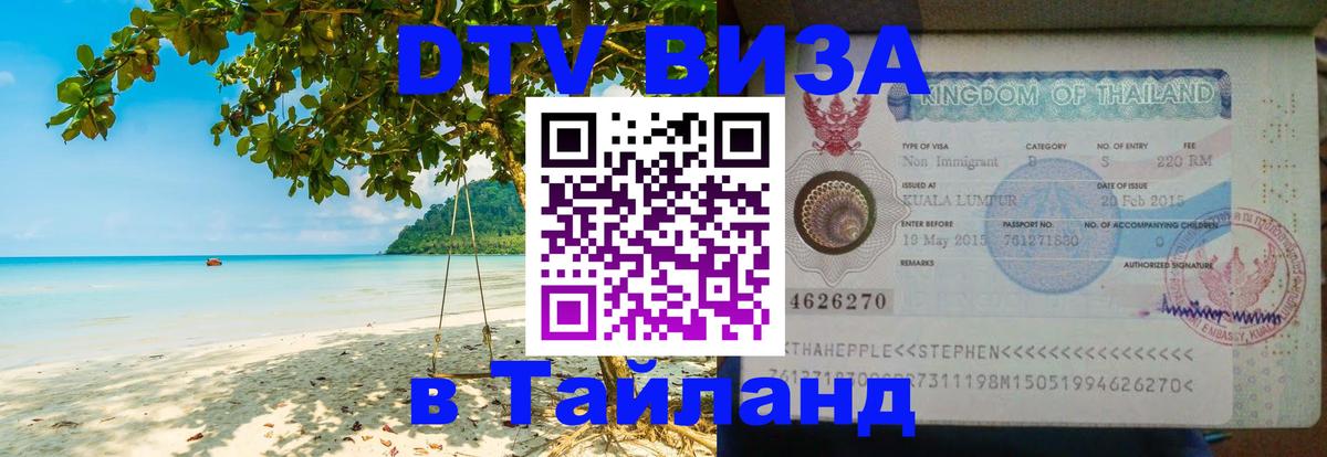 Как сделать DTV визу в Тайланд Бейрут 