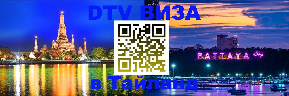 Стоимость и условия DTV визы — оформление в Таиланд под ключ - 05.10.2025 