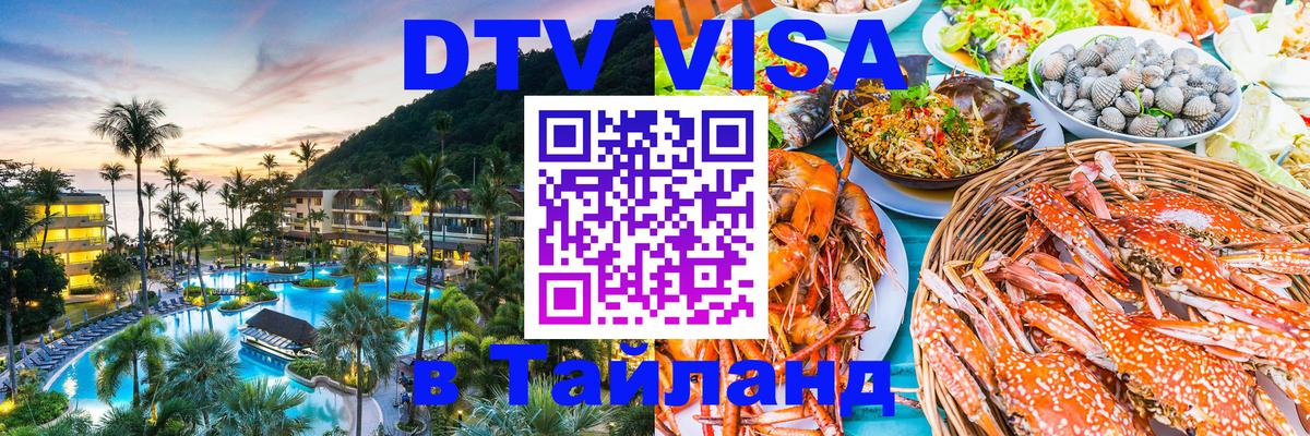 Электронная виза DTV в Тайланд Бейрут 